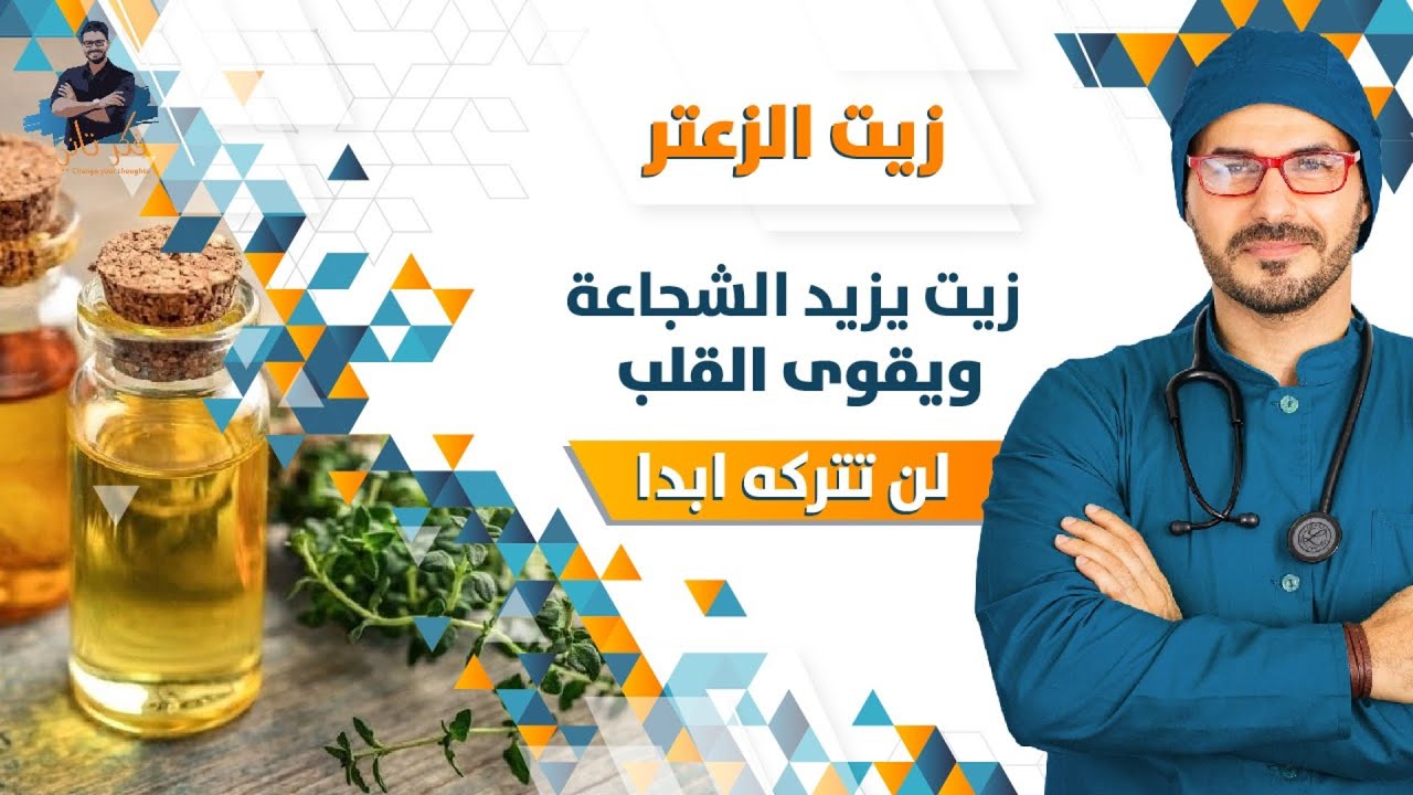 زيت الزعتر/ زيت يزيد الشجاعة ويحمى القلب /متاح وفوائد تسمعها لأول مرة