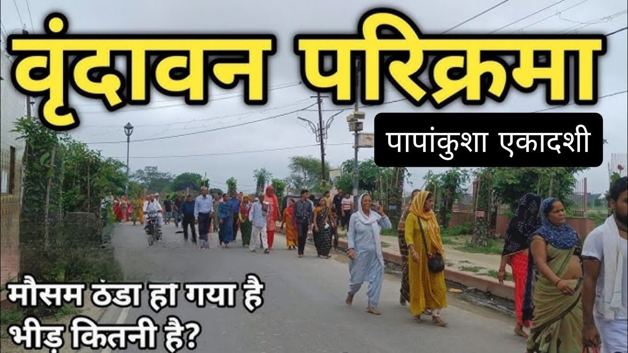   पापकुशा एकादशी   पर वृंदावन धाम की परिक्रमा  !