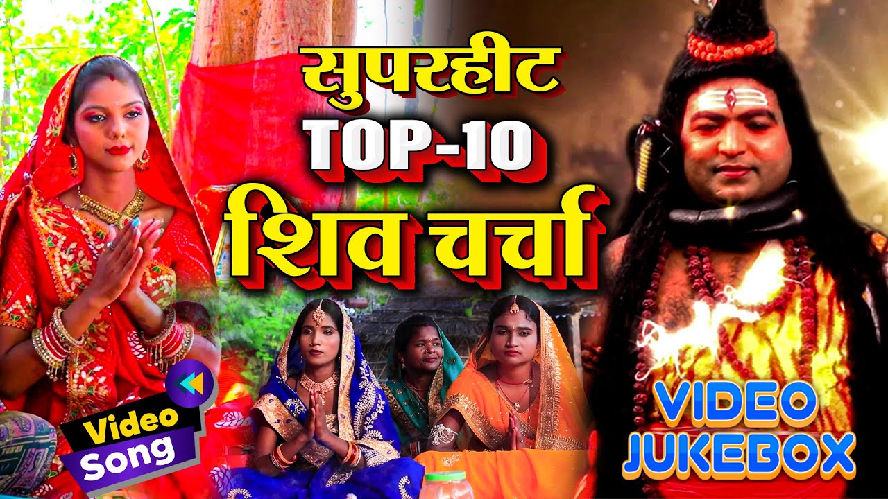 सुपरहिट #top_10 शिव चर्चा भजन #Shivcharchamusic