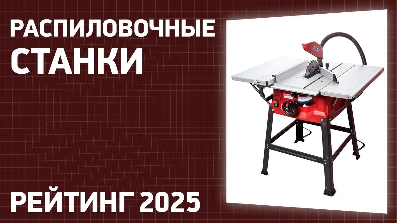 ТОП—7. Лучшие распиловочные станки (циркулярные). Рейтинг 2025 года!