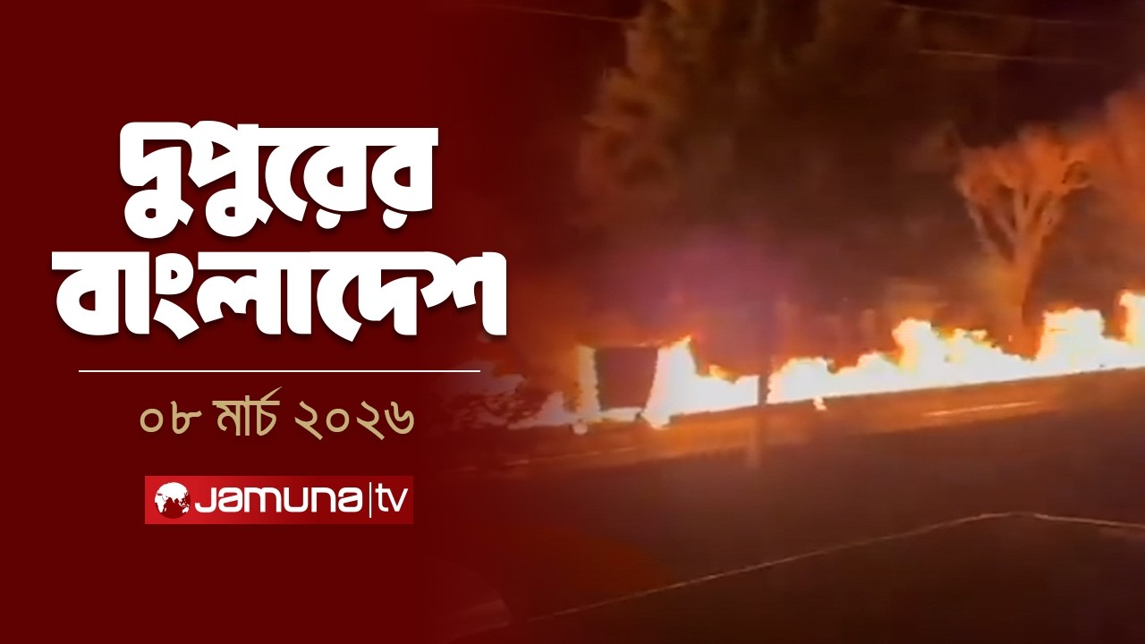 দুপুরের বাংলাদেশ | Dupurer Bangladesh | News and Bulletin | 2 PM | 08 March 2026 | Jamuna TV