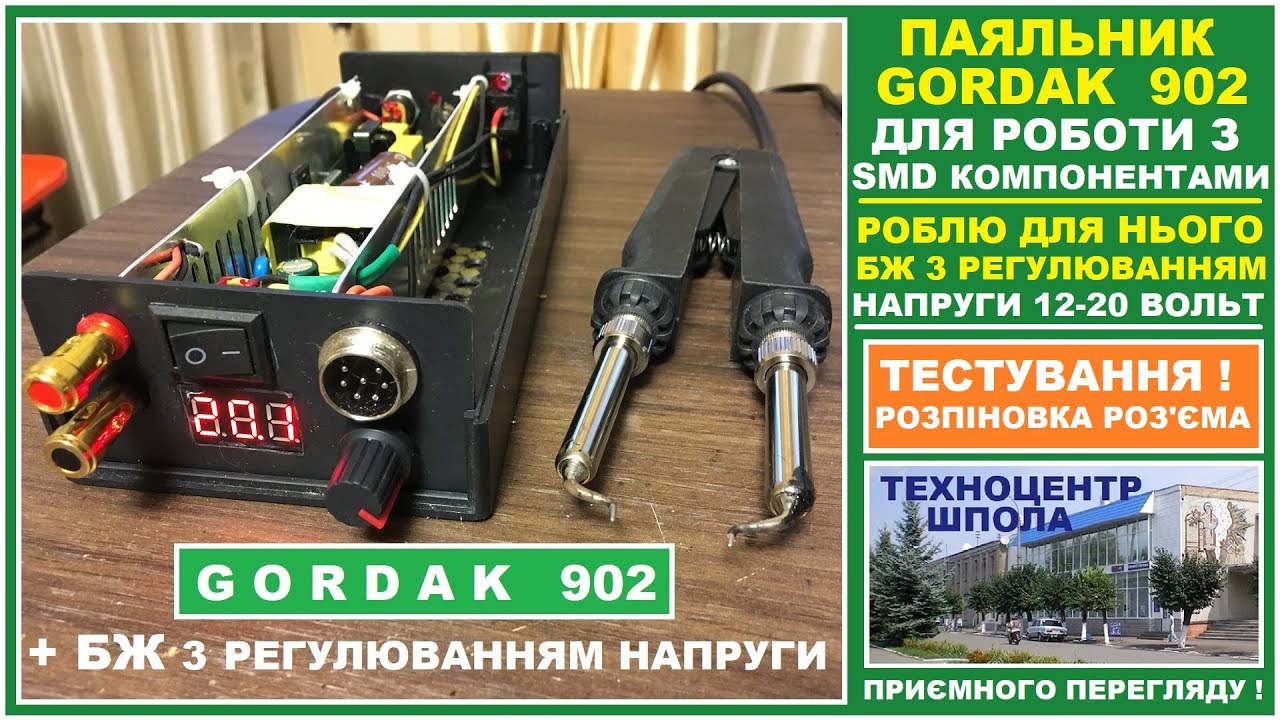 Паяльник-пінцет GORDAK 902. Роблю для нього БЖ з регулюванням напруги . Тестування в роботі .