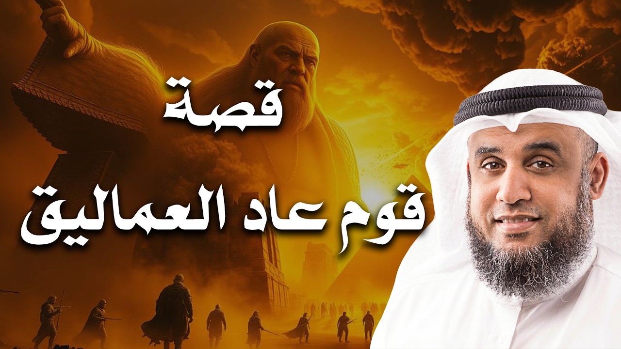 حكاية ستجذبك من أول دقيقة- قصة قوم عاد العمالقة!| الشيخ نواف السالم