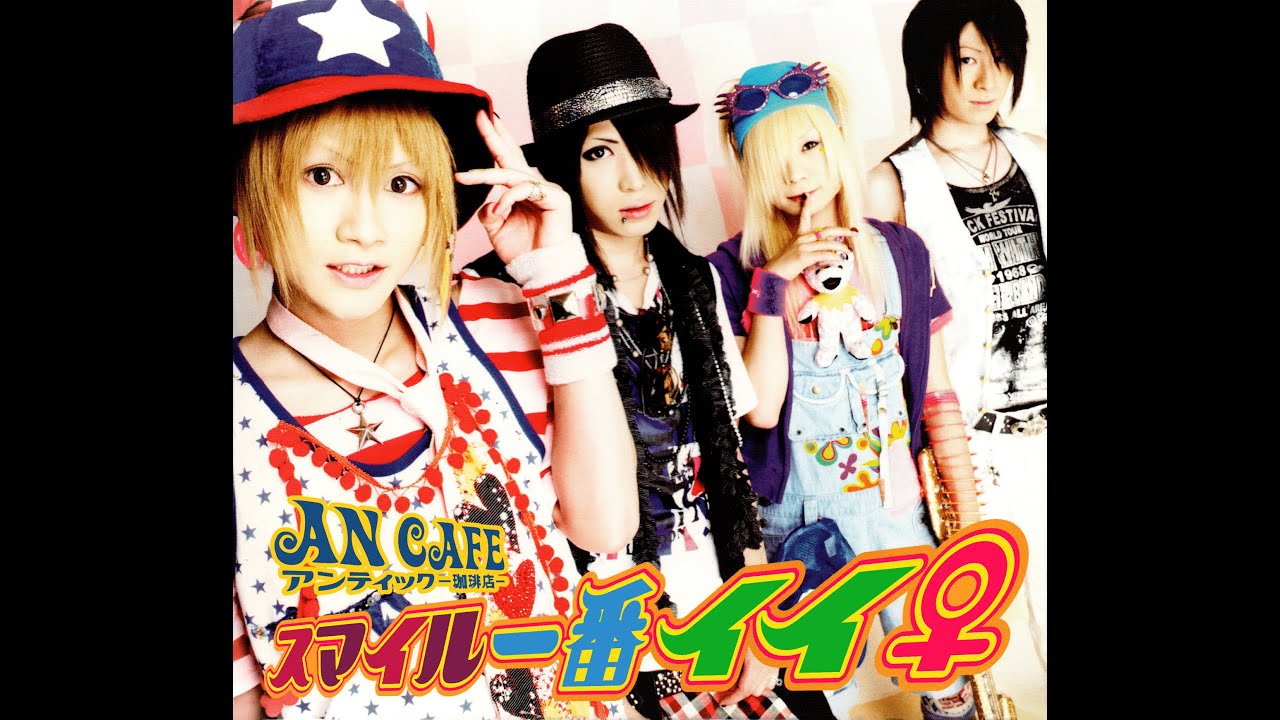 アンティック-珈琲店-「スマイル一番イイ♀」 | An Cafe「Smile Ichiban ii Onna」 (10th Single)