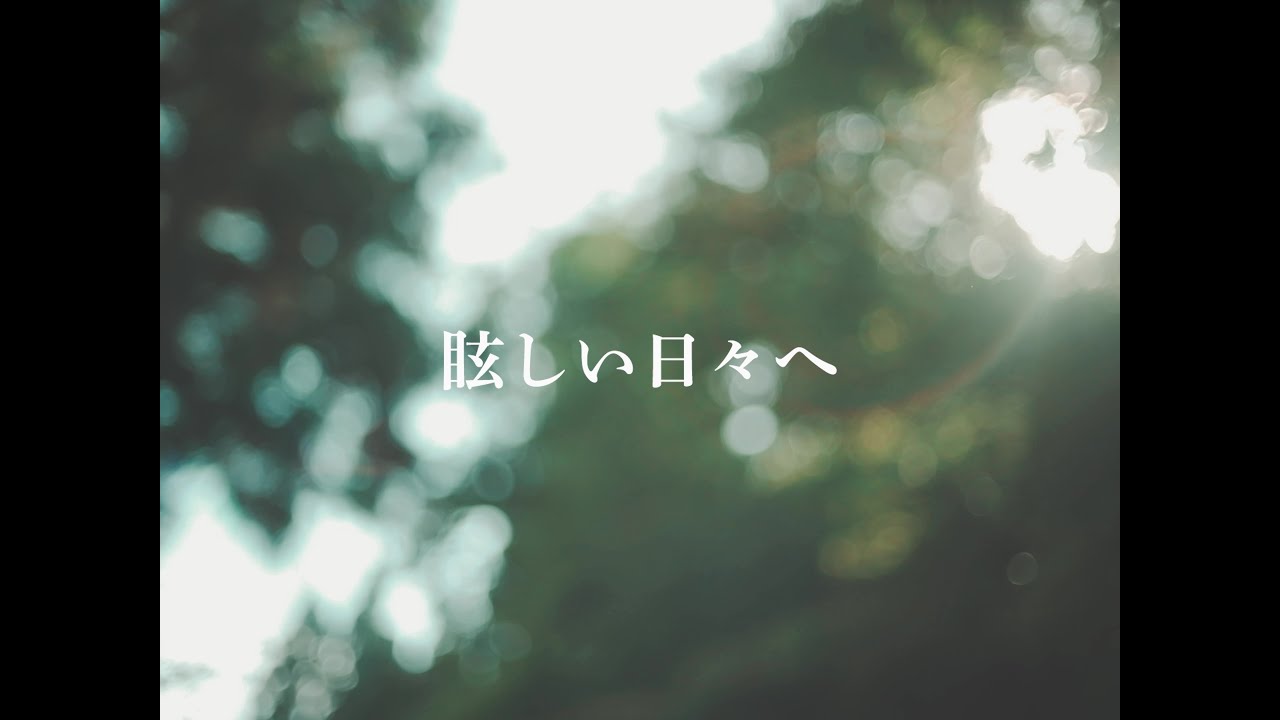 グソクムズ - 眩しい日々へ (Music Video)