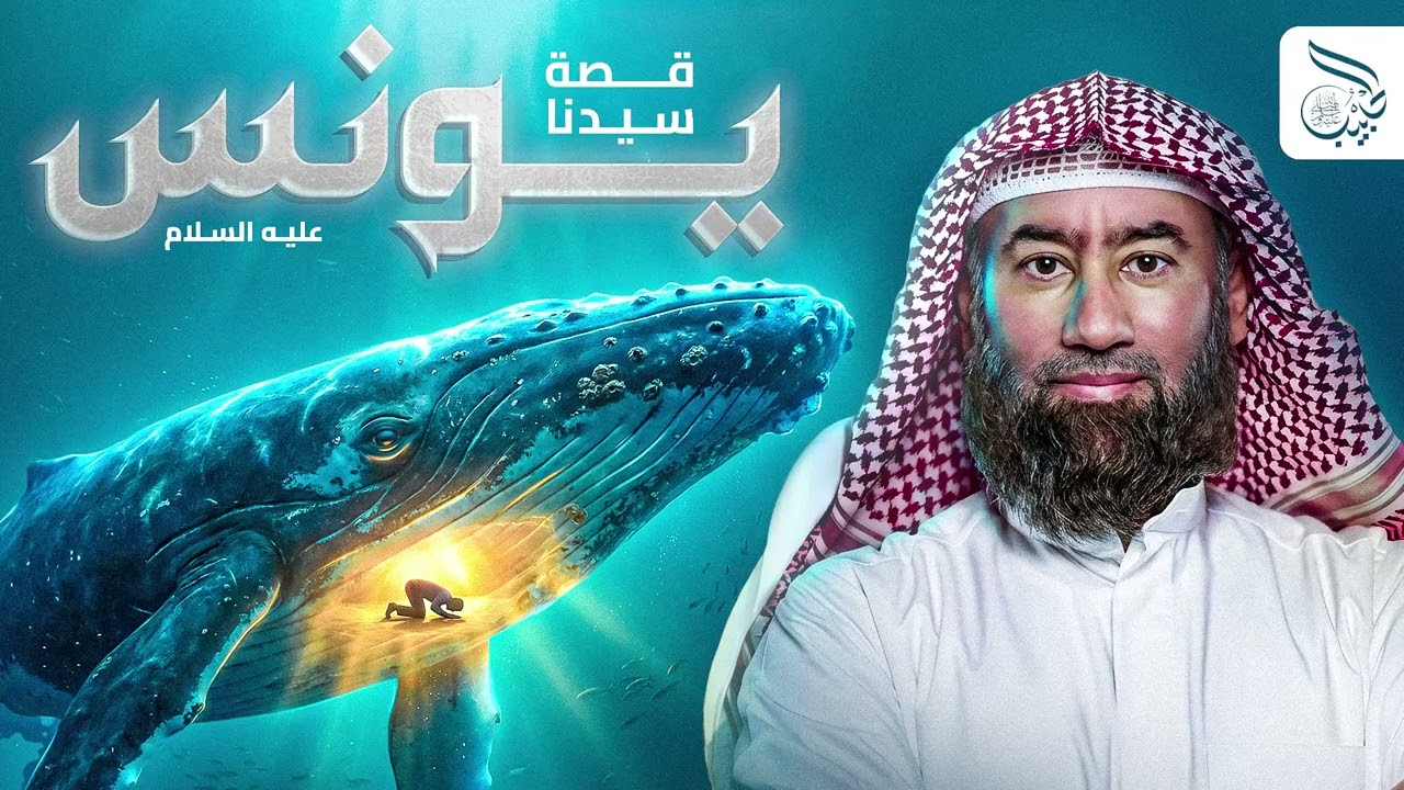 نبيل العوضي | قصة يونس عليه السلام و ماذا حدث في بطن الحوت