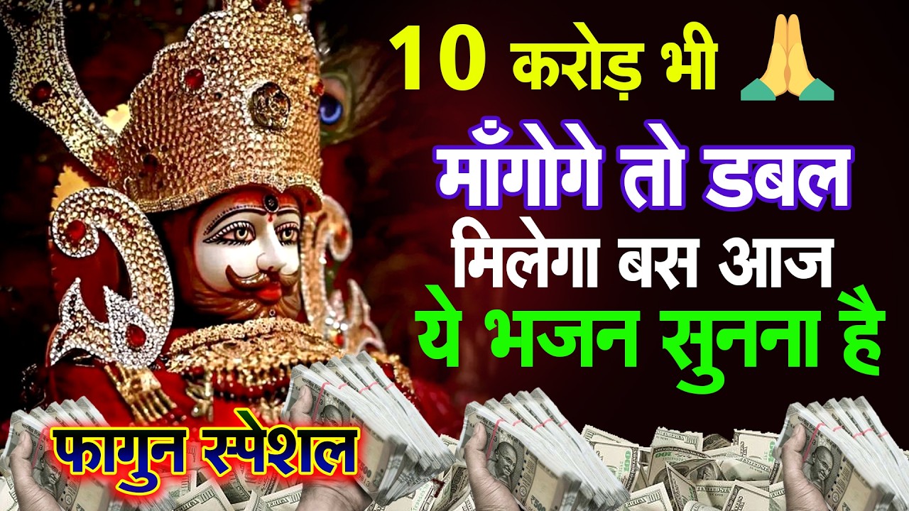दो मिनट सुन लो, चमत्कार देखोगे || Khatu Shyam || Shyam Baba Bhajan  #shyam#khatushyamkebhajan