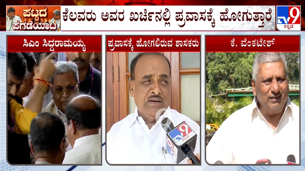R Ashoka, G Parmeshwar And K Venktesh Reacts Over Congress MLAs Foreign Tour