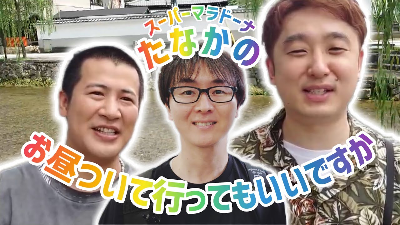 【新コーナー】コットンきょん滝音秋定が困惑！たなかのお昼ついて行っていいですか【スーパーマラドーナ】