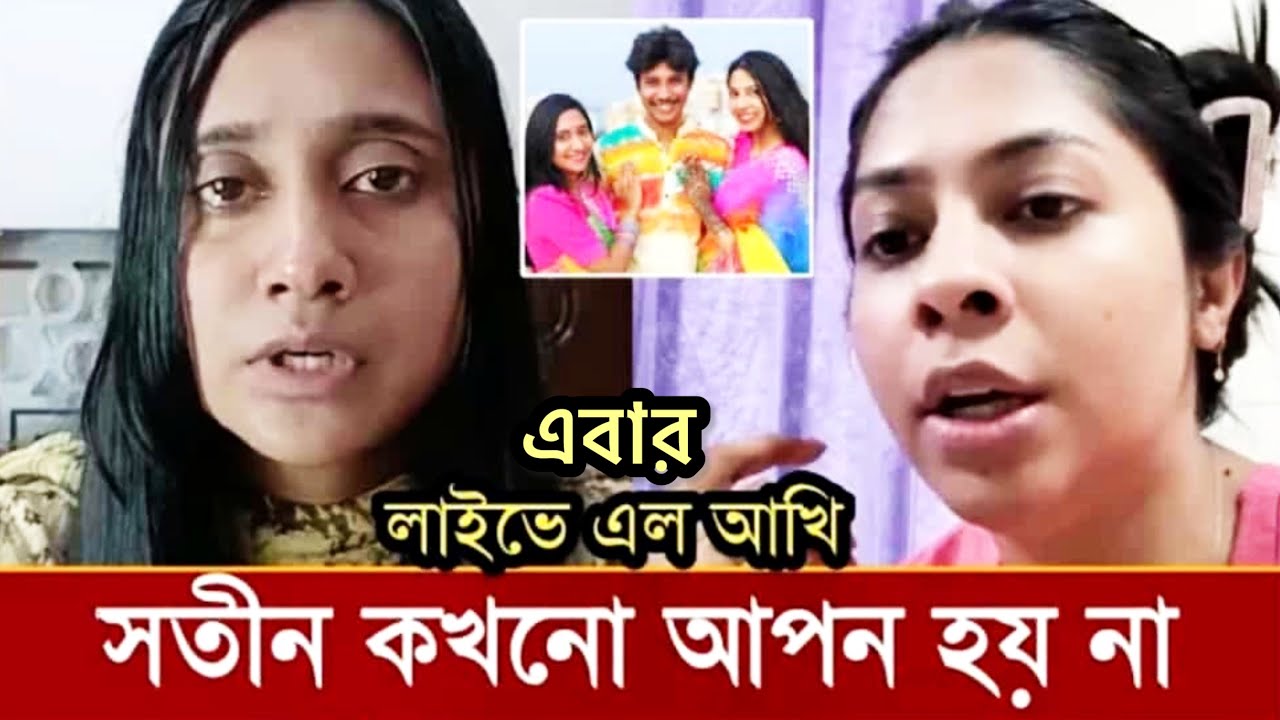 লাইভে এল আখি কেঁদে কেঁদে কি বললো-তাকে খেতে দিত না,ইউজ করা কাপড় পরতো ভিডিও দেখুন | Sayed Abdul Ahad