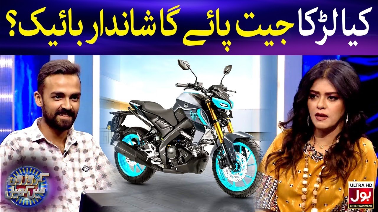 Kya Larka Jeet Payega Shandaar Bike? | Croron Mein Khel | Maria Wasti | BOL Entertainment