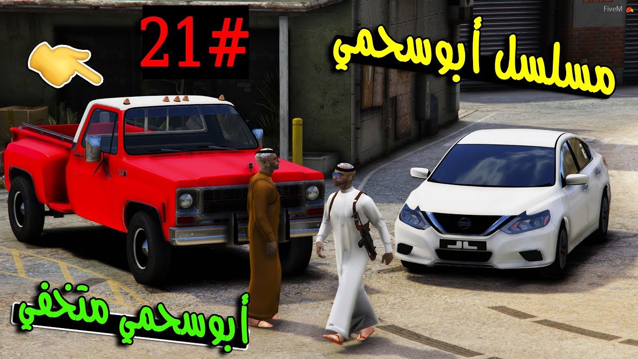 سلسلة - أبوسحمي #21 | أبوسحمي متخفي من الشرطة .. !!