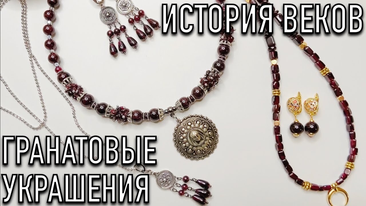 ПЕРЕДЕЛКА УКРАШЕНИЙ ДО И ПОСЛЕ | ГРАНАТОВЫЕ УКРАШЕНИЯ