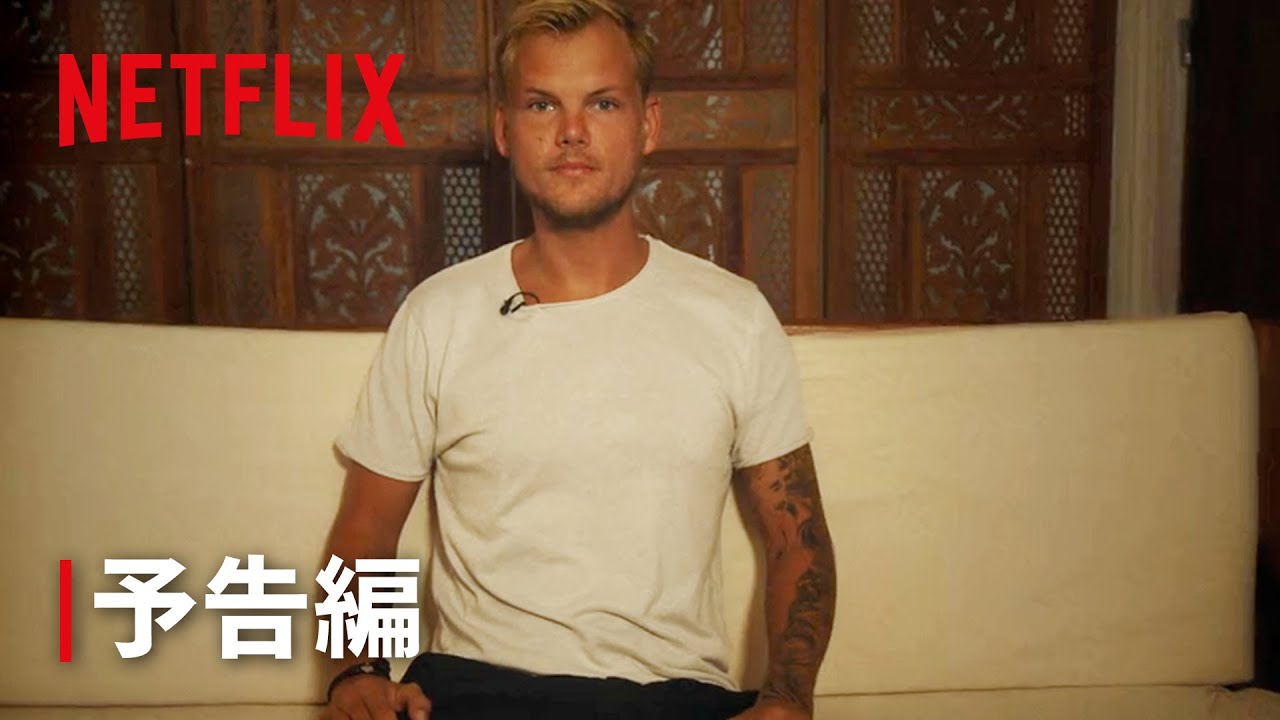 『アヴィーチー: アイム・ティム』予告編 | Netflix Japan