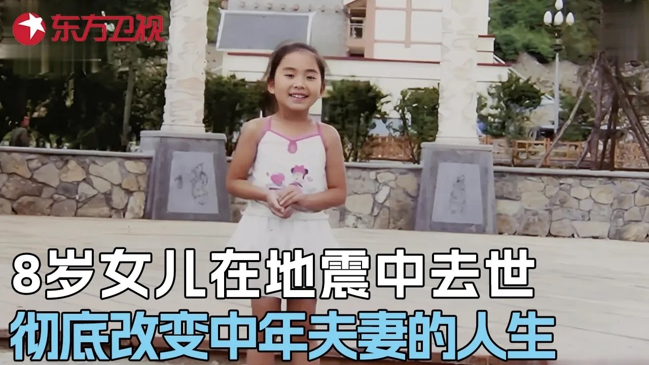父亲一个无意的决定, 让8岁女儿在地震中去世, 这对夫妻的人生从此彻底改变 #真实第25小时 FULL