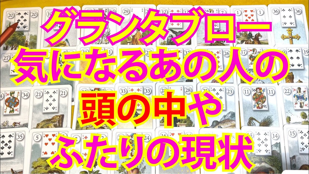 【グランタブローでみる✨】気になるあの人の気持ちや頭の中を深堀り❣🌺🌈💍✨✨✨ふたりの現状と今後⏳動画に出会った時がタイミング【ルノルマンカード占い】