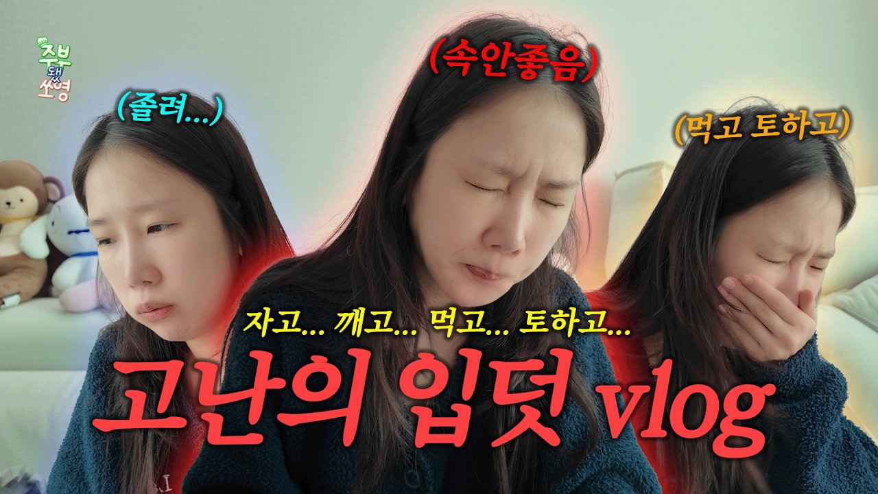 임산부라면 꼭 거쳐가는 과정😣 정신 차리기 힘든 고난의 입덧 vlog🎥