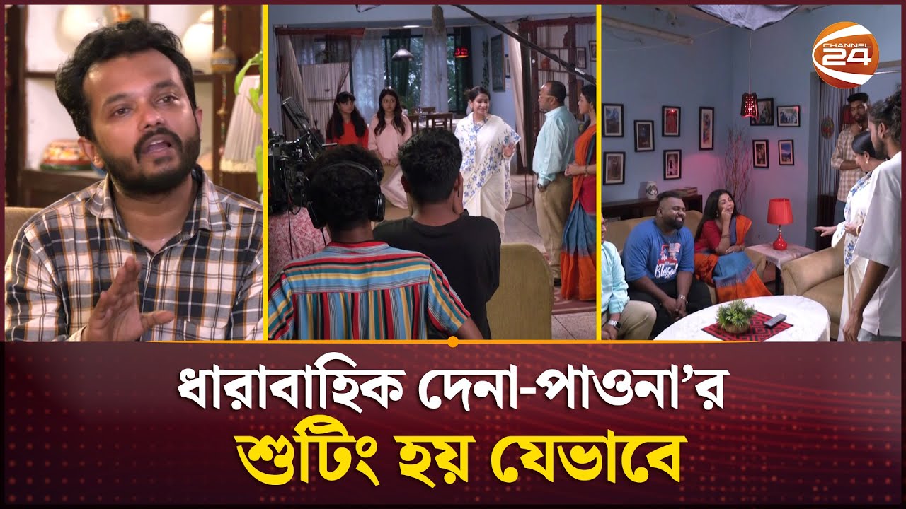 ধারাবাহিক দেনা-পাওনা’র শুটিং হয় যেভাবে | Dena pawna | Channel 24