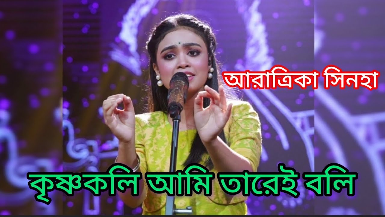 Krishnakoli ami tarei boli sung by  Aratrika sinha / কৃষ্ণকলি আমি তারেই বলি
