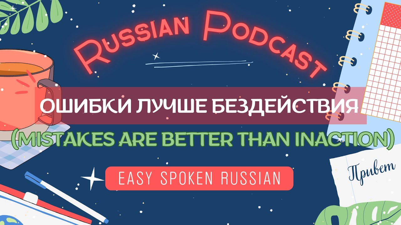 Russian Listening Practice Podcast (B2) — Mistakes vs Inaction | Подкаст на русском языке