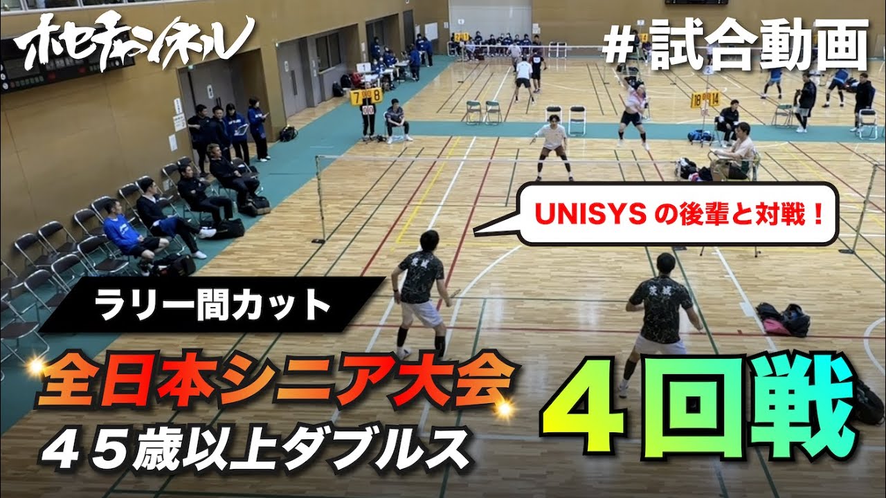 【試合動画】全日本シニア大会 45歳以上ダブルス 4回戦