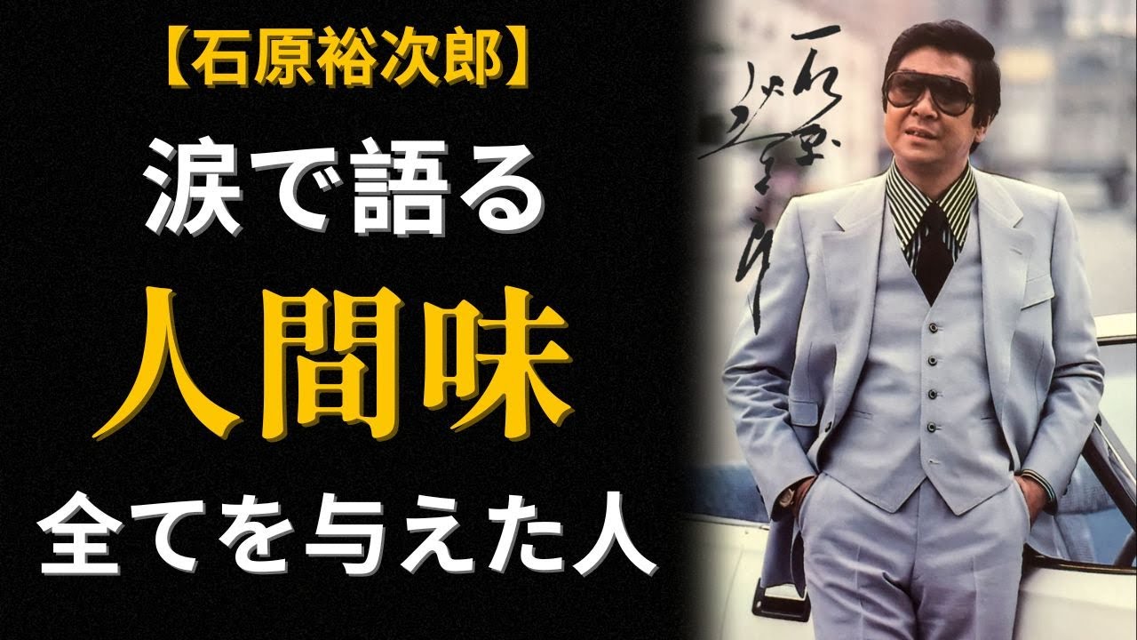 【石原裕次郎】妻が、軍団が、ライバルさえもが涙で語る「人間味」。見返りを求めなかった男の真実の物語【時代を生きた声】