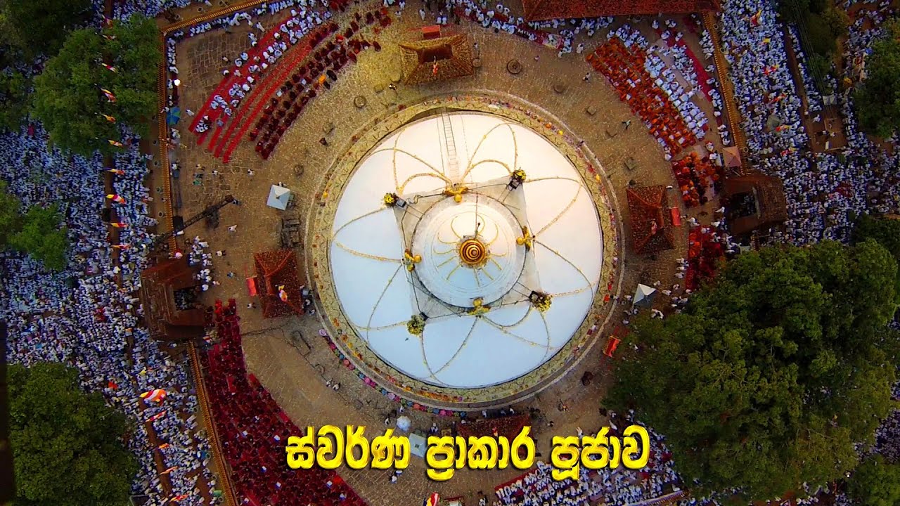 සම්බුද්ධ රාජ ශ්‍රී ගෞතම ලලාට ධාතූ.... | සේරුවාවිල මංගල මහා සෑ උපහාර ගීතය