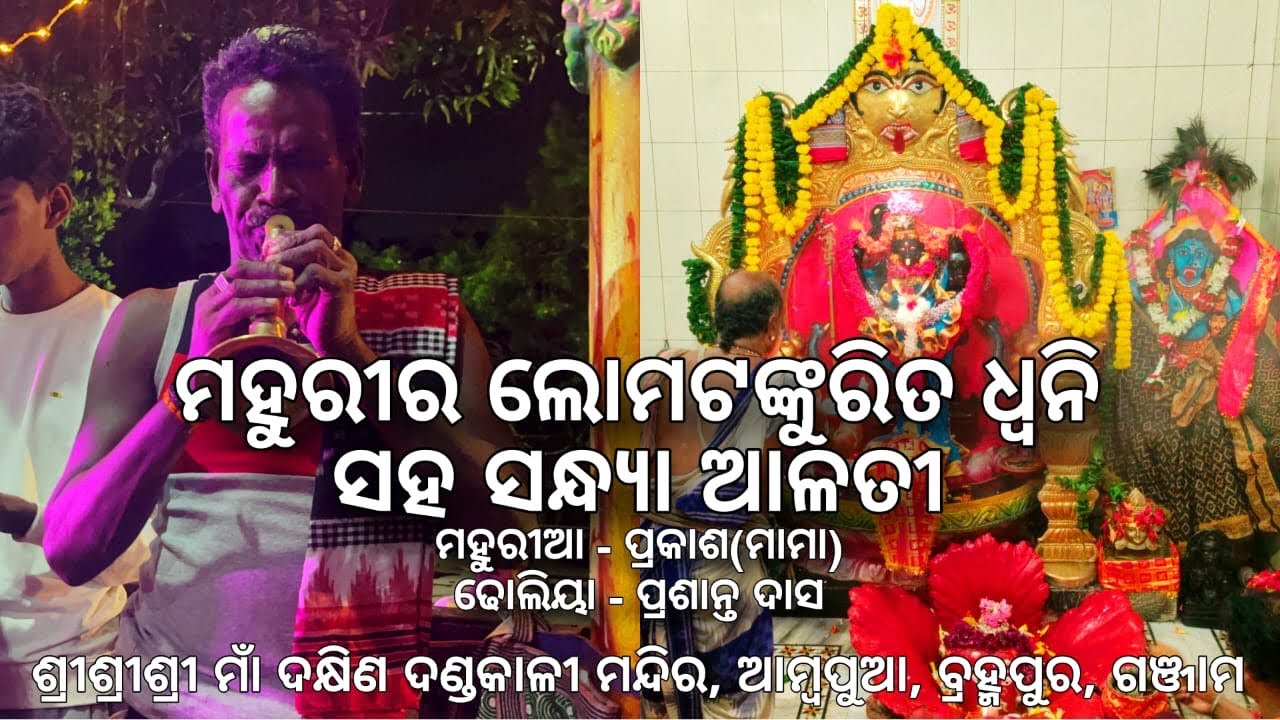 DHOLA MAHURI RE SANDHYA ALATI AMBAPUA #berhampur #viral #puja #maa #kali #odisha