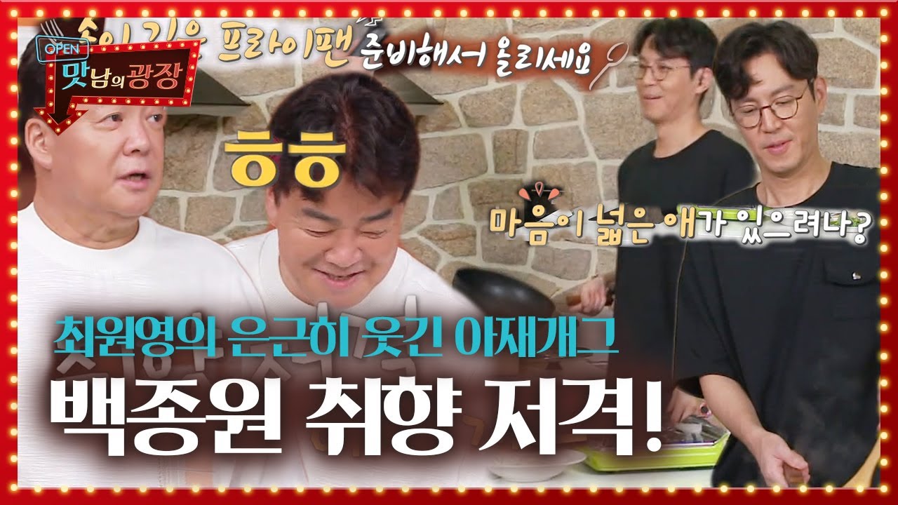 ‘취향 저격’ 백종원, 최원영 은근히 웃긴 아재 개그에 미소ㅣ맛남의 광장(A Palatial Residence)ㅣSBS ENTER.