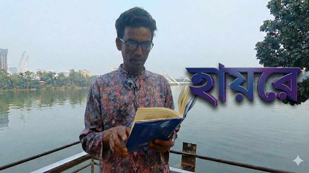 ছন্দে ও কথায় | হায়রে সমাজ | হায়রে | মজুমদার দর্শন | Mazumder Philosophy