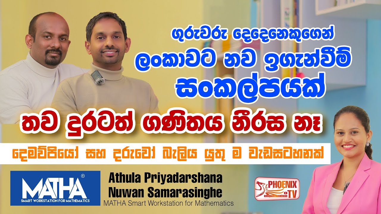 MATHA Smart Workstation | ගණිත විෂය ආසාවෙන් ඉගෙන ගන්න | Mathematics | Co-Teaching Method