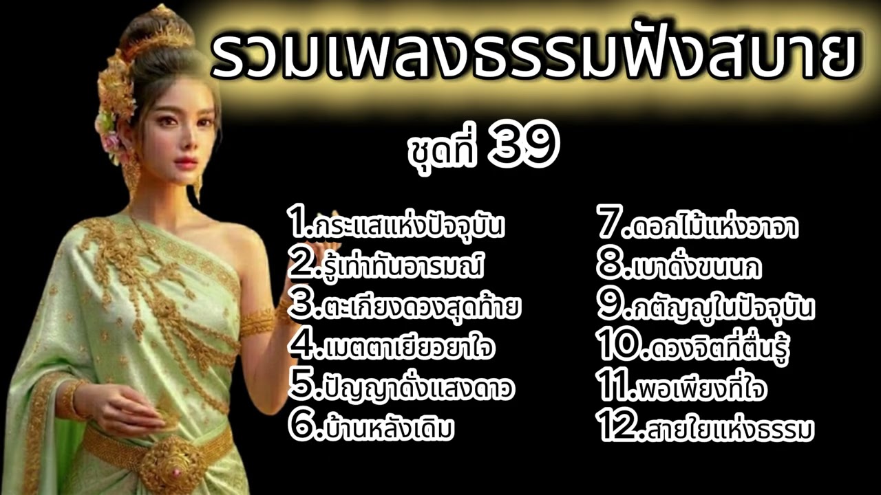 เพลงธรรมะสมาธิ Meditation Music ฟังสบายใจ