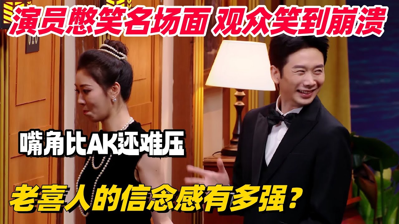 老喜人的信念感有多强？喜人笑场名场面！演员台上憋到崩溃 观众台下笑裂了！#喜人奇妙夜 #一年一度喜剧大赛 #综艺show