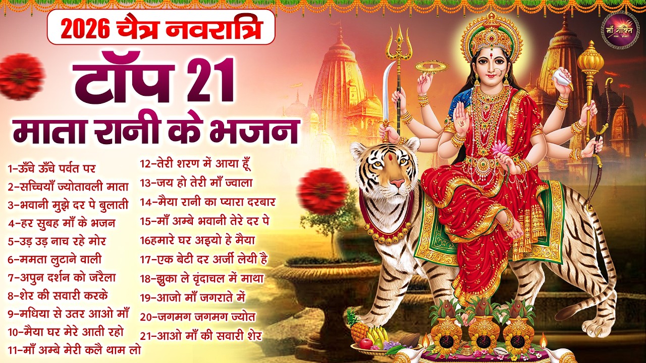 2026 चैत्र नवरात्रि | टॉप 21 माता रानी के भजन | Top 21 Navratri Bhajan | Chaitra Navratri Bhajan