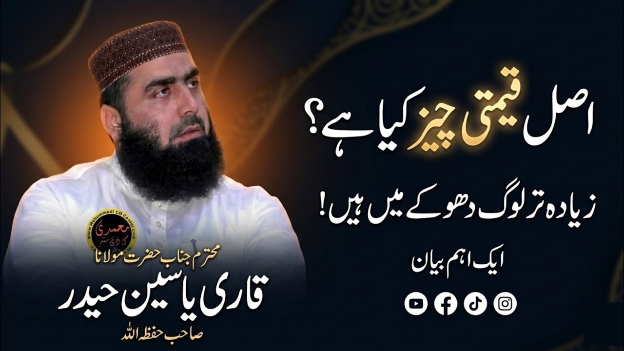 Kon Si Cheez Sab Se Qeemti Hai? | Ramadan Mein Sunne Wala Behtareen Bayan | Qari Abdullah Nafees