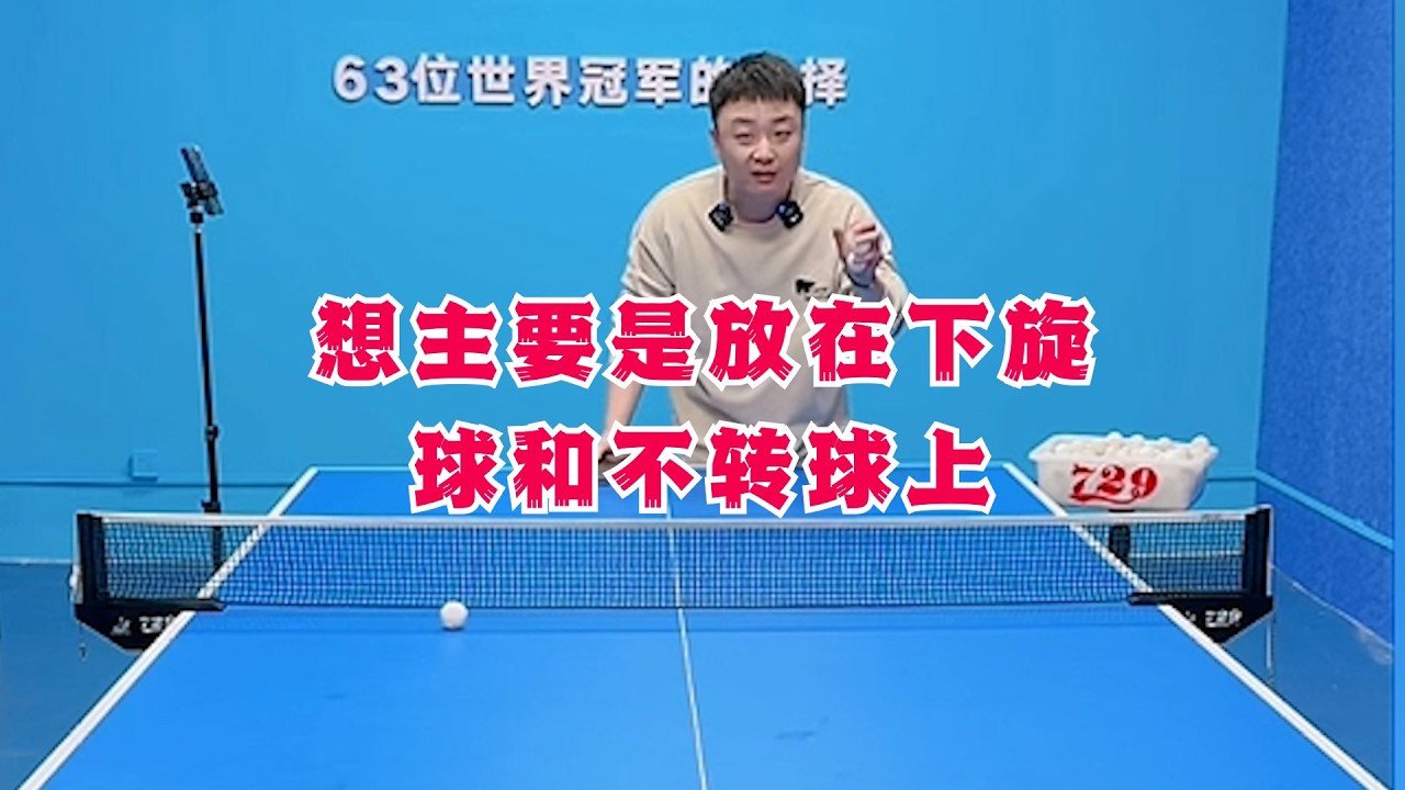 想主要是放在下旋球和不转球上