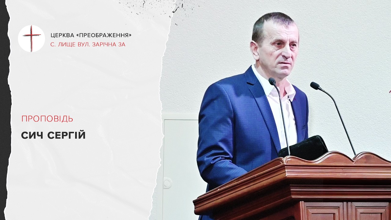 Проповідь Сергія Сича