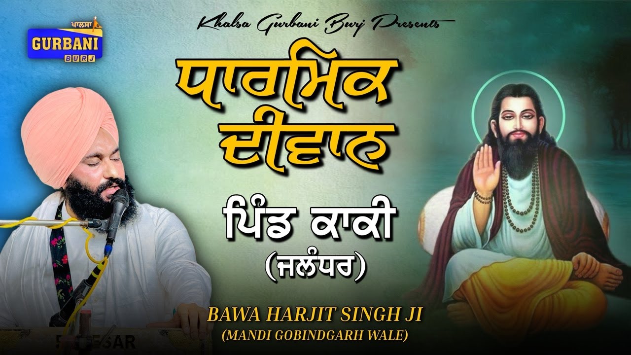 LIVE 🛑 DIWAN {ਬਾਵਾ ਹਰਜੀਤ ਸਿੰਘ ਜੀ } ਮੰਡੀ ਗੋਬਿੰਦਗੜ੍ਹ ਵਾਲੇ || ਪਿੰਡ -ਕਾਕੀ (ਜਲੰਧਰ)