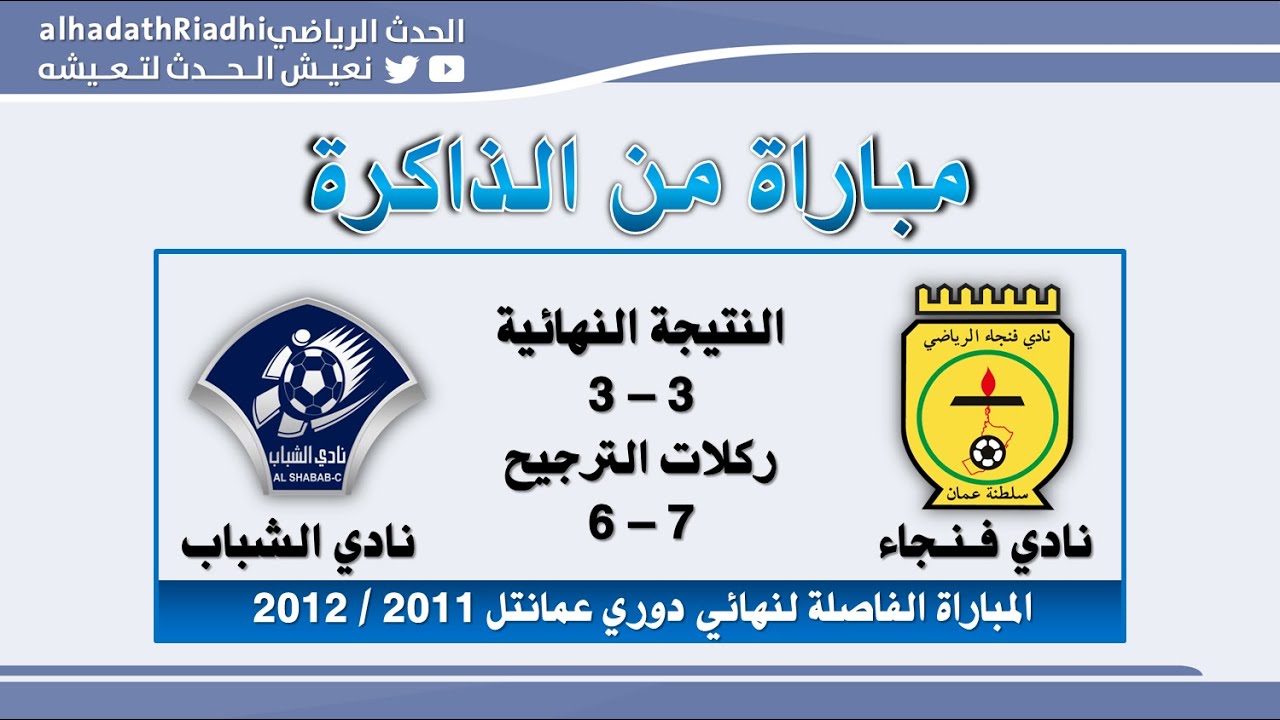 تسجيل لمباراة : فنجاء 3 × 3 الشباب ( 7-6) : المباراة الفاصلة لنهائي دوري عمانتل2012/2011
