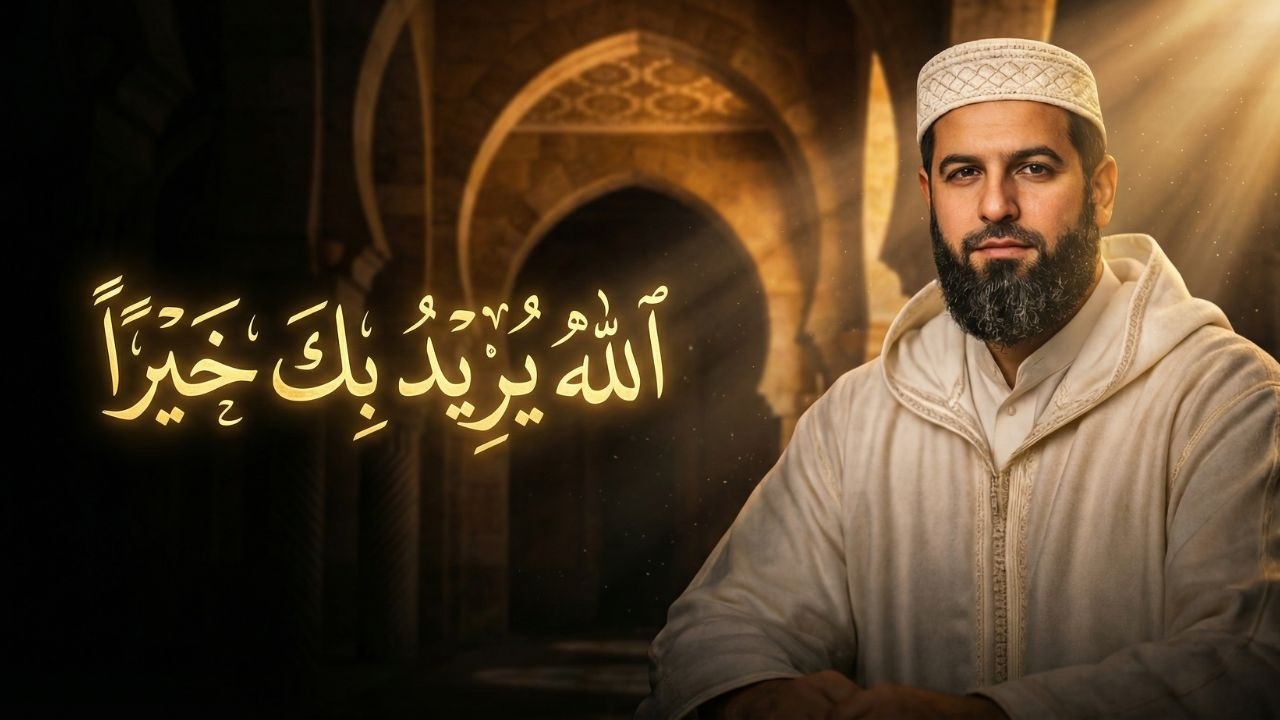 إذا شعرت بهذا الشعور فاعلم أن الله يريد بك خيراً