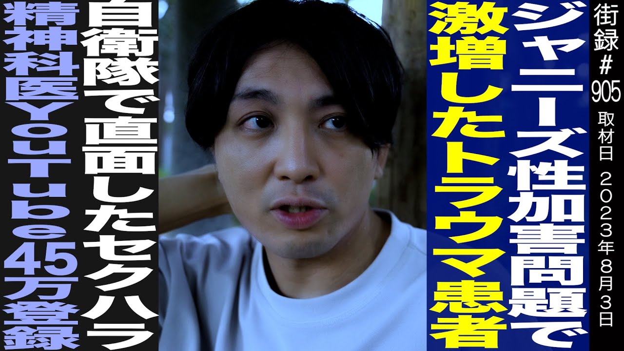 ジャニーズ問題でトラウマ患者激増/2600万の違約金払い自衛隊医辞め…/精神科医YouTubeで45万登録/益田裕介