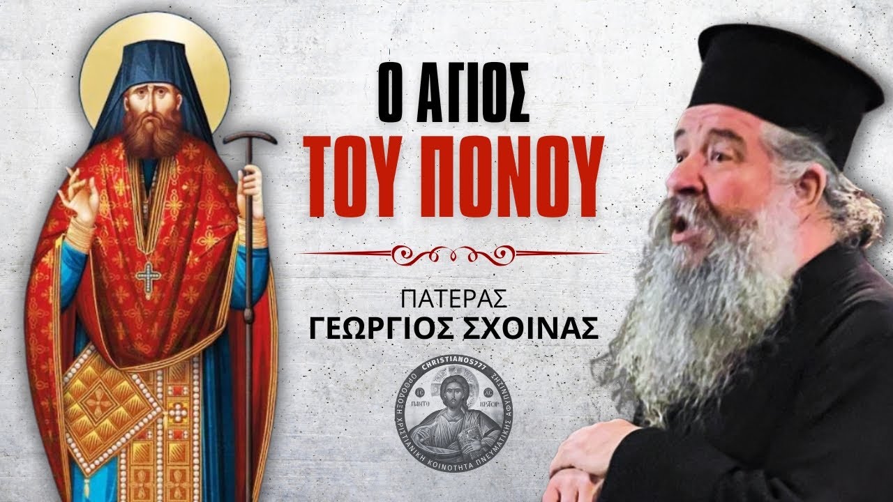 Όσιος Γεώργιος Καρσλίδης ο Ομολογητής #ΓεώργιοςΣχοινάς