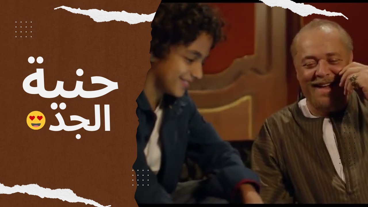 يا طالع الشجرة هاتلي معاك بقرة.. مفيش أحسن من حنية الجد على حفيده