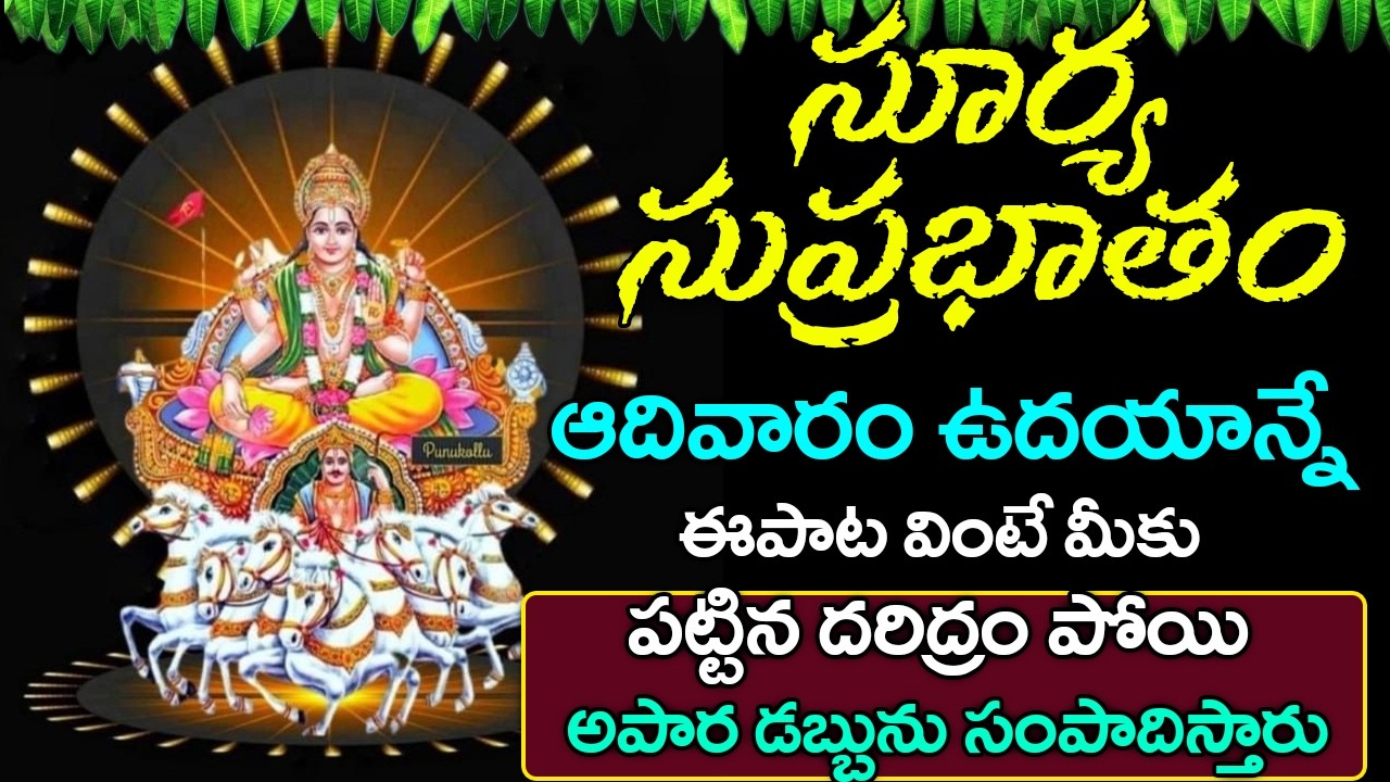 Sri Surya Suprabhatam || Lord Suryanarayana || Telugu Devotional Song || bhakti Songs