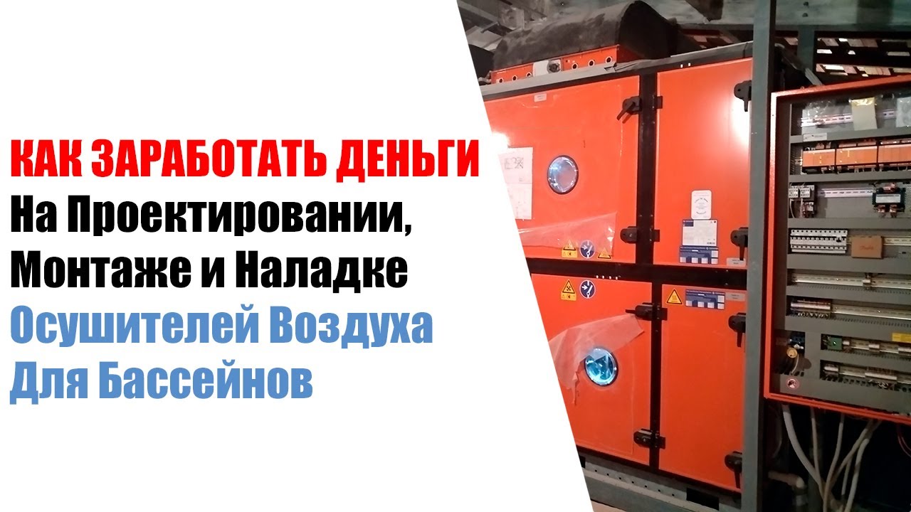 Монтаж Вентиляционной Установки ( Осушитель ) для Бассейнов компании Menerga