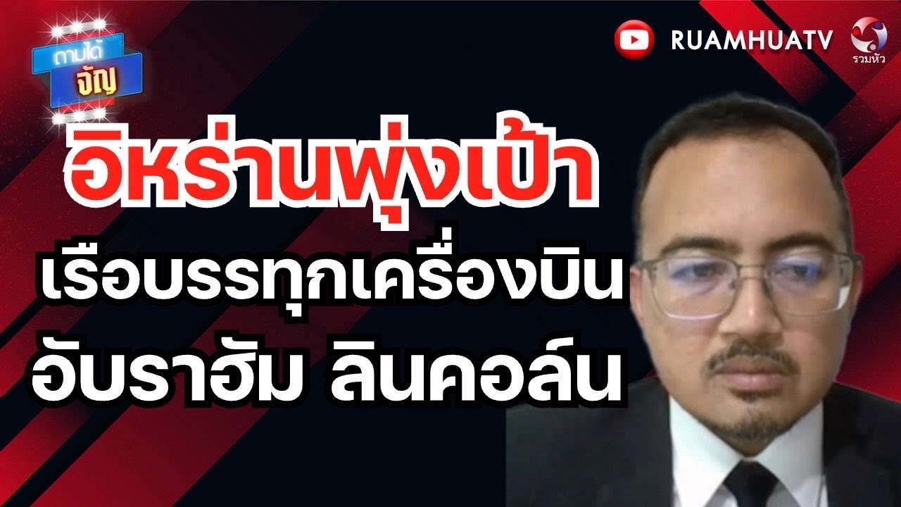 เปิดยุทธวิธีลับ!!ทำลาe กองเรือที่5 | ถามได้จัญ 2 มีค 69