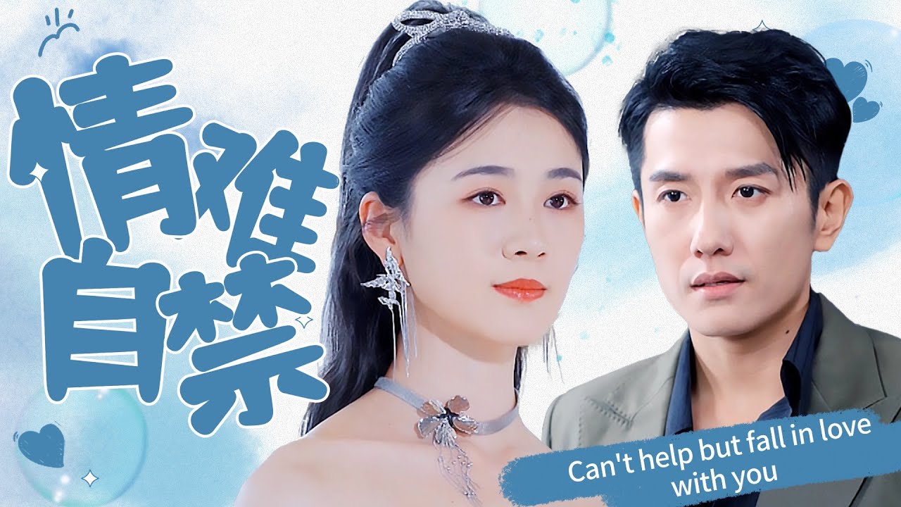 【MULTI SUB】總裁為解體內之毒一直在尋找可與他契合的女人。意外撞到的女孩竟是他所找之人。為盡快解毒他和女孩閃婚了，相處中二人互生愛戀 #甜宠#最火短剧推荐#短剧全集
