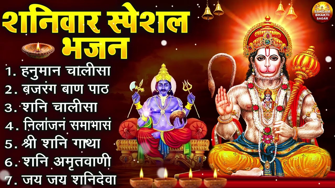 शनिवार भक्ति भजन : ॐ निलांजन समाभासं, हनुमान चालीसा, शनि गाथा, बजरंग बाण, शनि देव अमृतवाणी व आरती