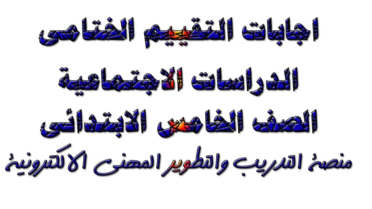 اجابات التقييم الختامى الدراسات الاجتماعية الصف الخامس الابتدائى منصة التدريب والتطوير المهنى