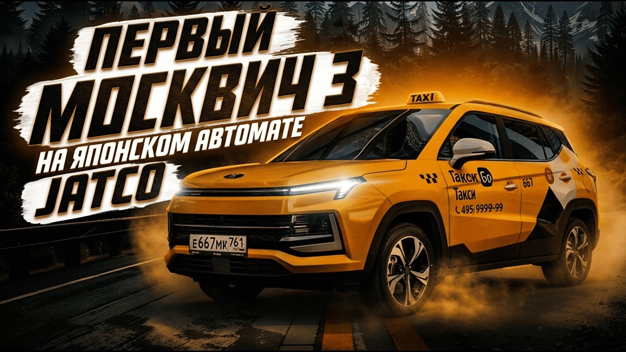 Первый в России МОСКВИЧ 3 на японском автомате JATCO | ТЕСТ-ДРАЙВ